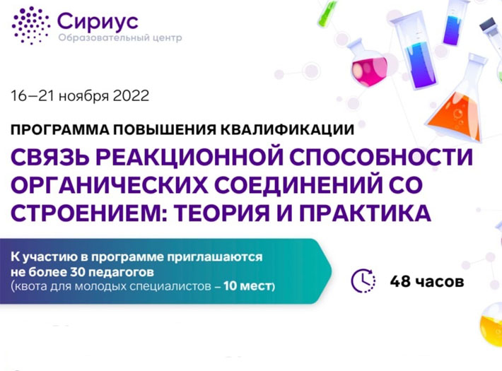 В «Сириусе» стартовал прием заявок на ППК для педагогов «Связь реакционной способности органических соединений со строением: теория и практика»